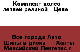 Комплект колёс c летней резиной › Цена ­ 16 - Все города Авто » Шины и диски   . Ханты-Мансийский,Лангепас г.